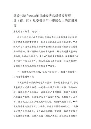 县委书记在2024年县域经济高质量发展暨县（市、区）党委书记年中座谈会上的汇报发言.docx