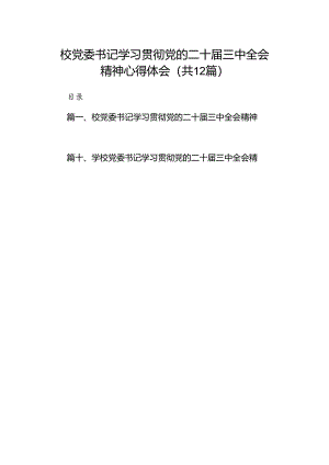 2024校党委书记学习贯彻党的二十届三中全会精神心得体会12篇（详细版）.docx
