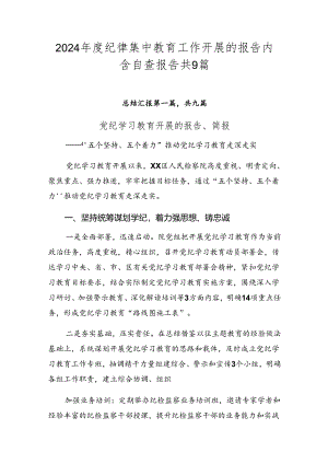 2024年度纪律集中教育工作开展的报告内含自查报告共9篇.docx