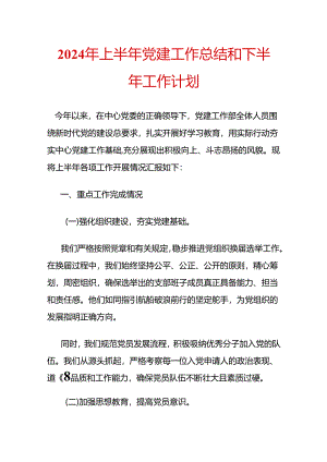 2024年上半年党建工作总结和下半年工作计划.docx