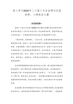 深入学习2024年二十届三中全会研讨交流材料、心得体会七篇.docx