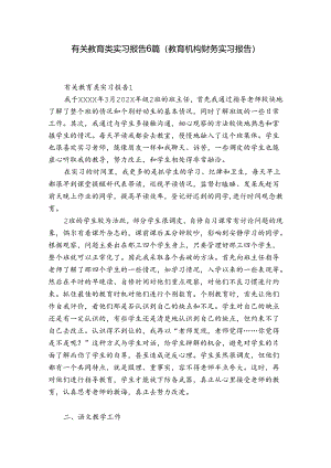 有关教育类实习报告6篇(教育机构财务实习报告).docx