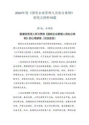 2024年度《国有企业管理人员处分条例》的发言材料10篇.docx