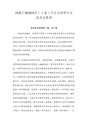 10篇汇编2024年二十届三中全会的研讨交流发言提纲.docx