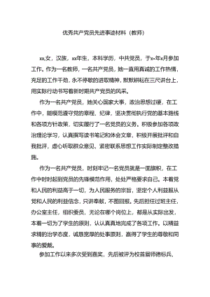 优秀共产党员先进事迹材料（教师）.docx