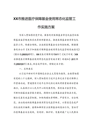 XX市推进医疗保障基金使用常态化监管工作实施方案.docx