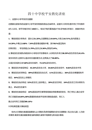 2024年学校安全教育讲座精选课件.docx