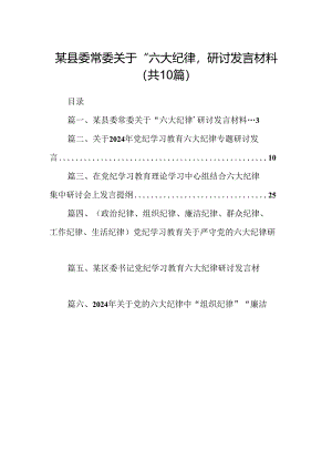 某县委常委关于“六大纪律’研讨发言材料10篇（精选版）.docx