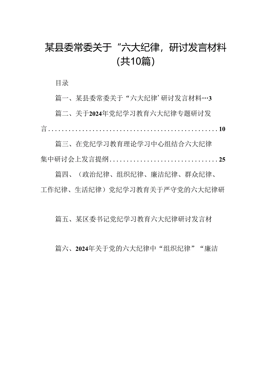 某县委常委关于“六大纪律’研讨发言材料10篇(精选版).docx_第1页