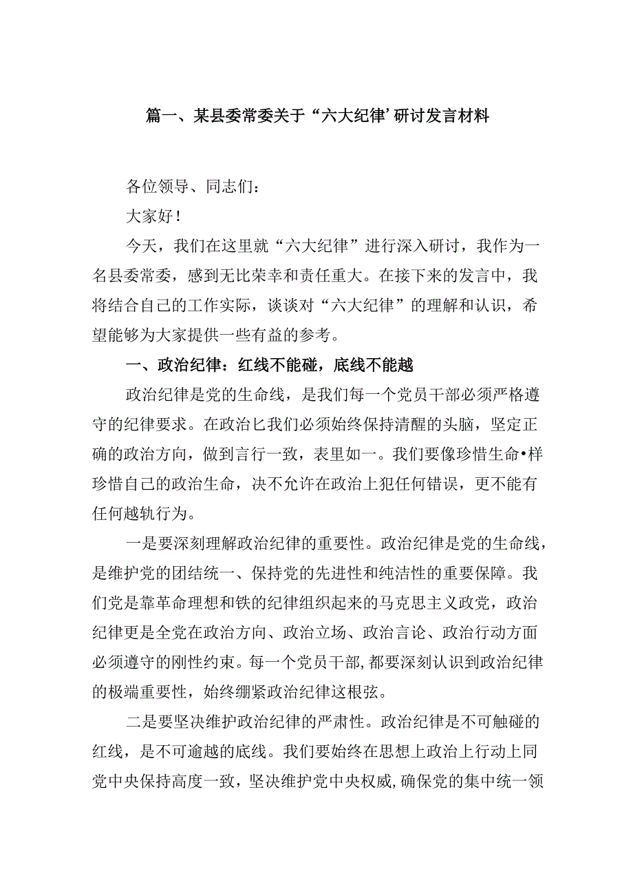 某县委常委关于“六大纪律’研讨发言材料10篇(精选版).docx_第2页