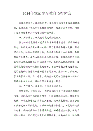 开展2024年《党纪学习教育》心得感悟 （5份）_72.docx