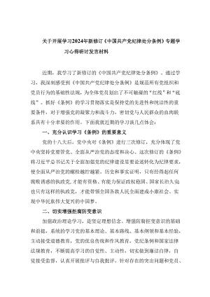 关于开展学习2024年新修订《中国共产党纪律处分条例》专题学习心得研讨发言材料12篇（精选版）.docx