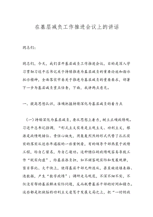 在基层减负工作推进会议上的讲话.docx