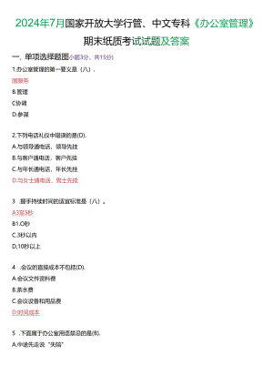 2024年7月国家开放大学专科《办公室管理》期末纸质考试试题及答案.docx