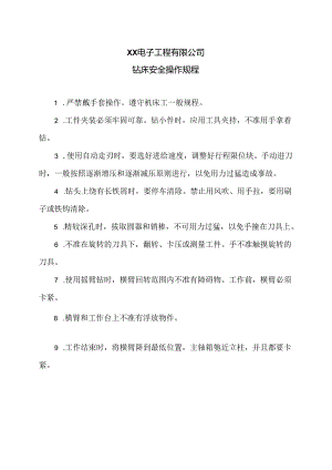 XX电子工程有限公司钻床安全操作规程（2024年）.docx