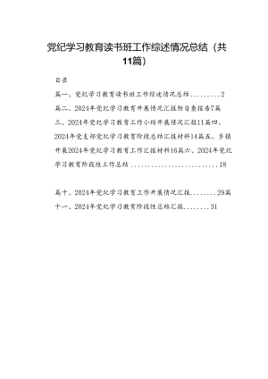 （11篇）党纪学习教育读书班工作综述情况总结（最新版）.docx