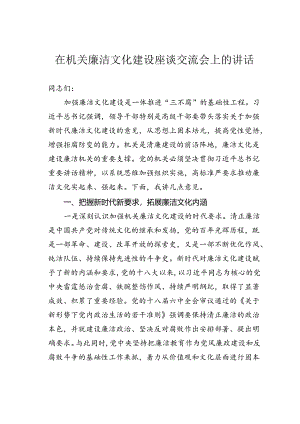 在机关廉洁文化建设座谈交流会上的讲1.docx