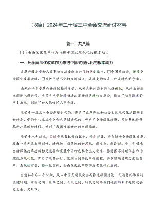 （8篇）2024年二十届三中全会交流研讨材料.docx