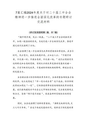 7篇汇编2024年度关于对二十届三中全会精神进一步推进全面深化改革的专题研讨交流材料.docx