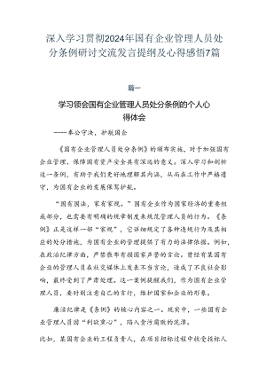深入学习贯彻2024年国有企业管理人员处分条例研讨交流发言提纲及心得感悟7篇.docx