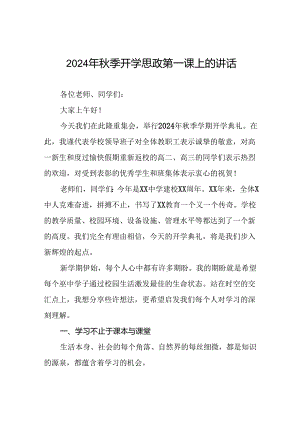 十篇校长在2024年秋季开学思政第一课上的讲话致辞.docx