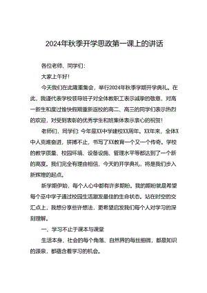 2024秋季开学书记、校长思政第一课讲话稿十七篇.docx