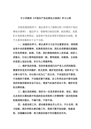中小学教师《中国共产党纪律处分条例》学习心得12篇（精选）.docx