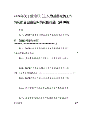 2024年关于整治形式主义为基层减负工作情况报告自查自纠情况的报告10篇（最新版）.docx