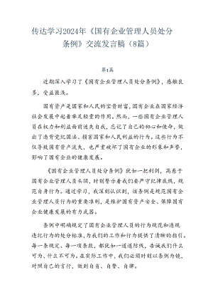 传达学习2024年《国有企业管理人员处分条例》交流发言稿（8篇）.docx