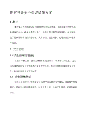 勘察设计安全保证措施方案.docx