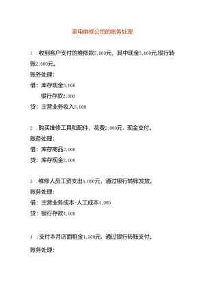 做账实操-家电维修公司的账务处理.docx