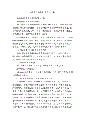 学校教研员年度工作总结（3篇）.docx