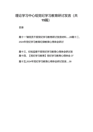 理论学习中心组党纪学习教育研讨发言(15篇合集）.docx