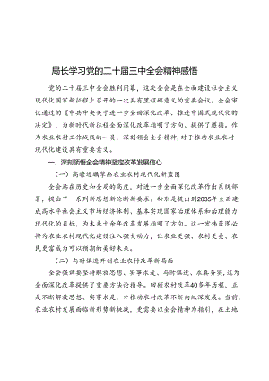 2024年局长学习党的二十届三中全会精神感悟（心得体会）.docx