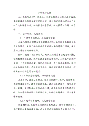 小学教研总结.docx