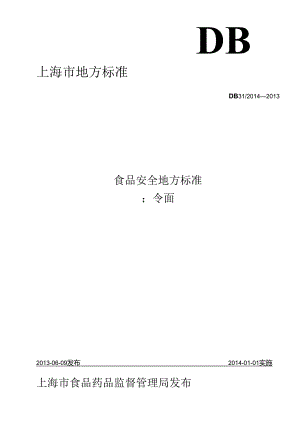 DB31 2014-2013 食品安全地方标准 冷面.docx