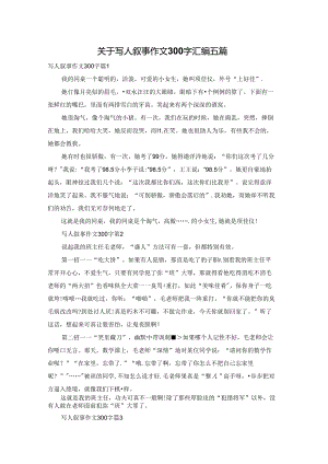 关于写人叙事作文300字汇编五篇.docx