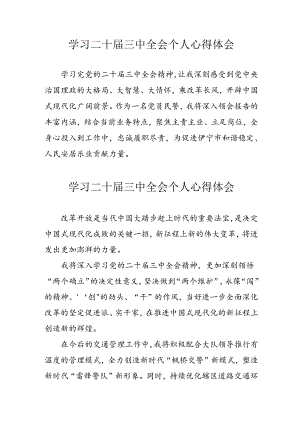 2024年学习《二十届三中全会》个人心得体会 （合计12份）.docx