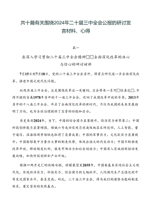 共十篇有关围绕2024年二十届三中全会公报的研讨发言材料、心得.docx