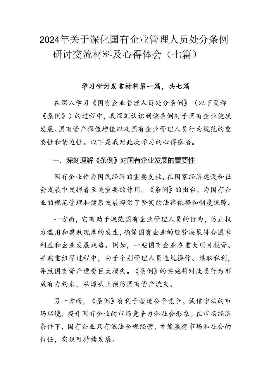 2024年关于深化国有企业管理人员处分条例研讨交流材料及心得体会（七篇）.docx_第1页