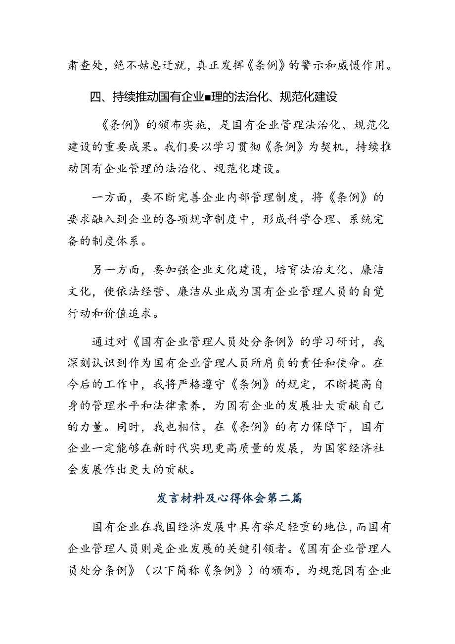 2024年关于深化国有企业管理人员处分条例研讨交流材料及心得体会（七篇）.docx_第3页