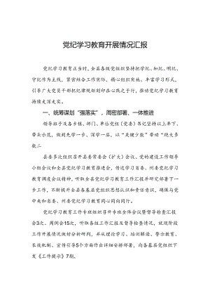 党纪学习教育开展情况汇报.docx