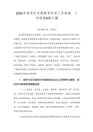 2024年度党纪专题教育阶段工作简报、工作经验8篇汇编.docx