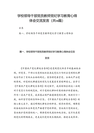学校领导干部党员教师党纪学习教育心得体会交流发言10篇（精选版）.docx