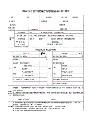 常熟市农村合作医疗保险外伤报销登记表.docx