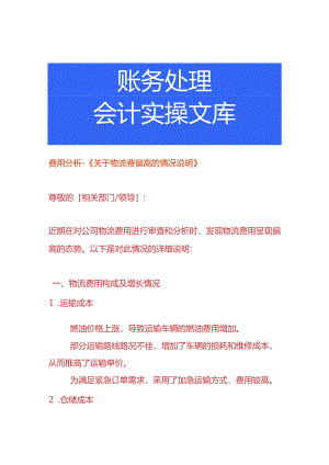 费用分析-物流费偏高的情况说明.docx