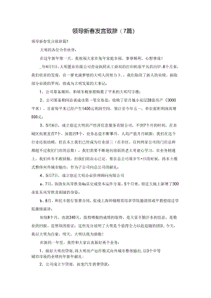 领导新春发言致辞(7篇).docx