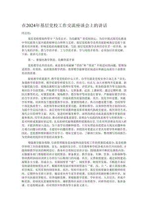 在2024年基层党校工作交流座谈会上的讲话.docx