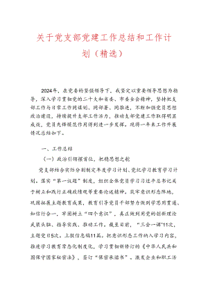 关于党支部党建工作总结和工作计划（精选）.docx