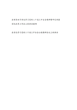 在领导班子传达学习党的二十届三中全会精神暨研究部署深化改革工作会上的讲话提纲.docx